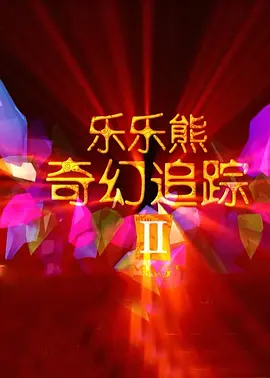 如果你想去吃饭