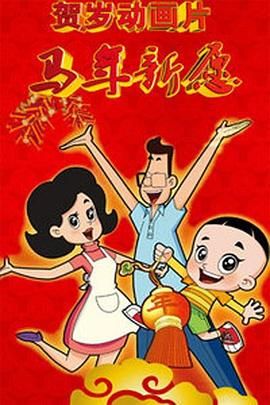 驷马捆绑
