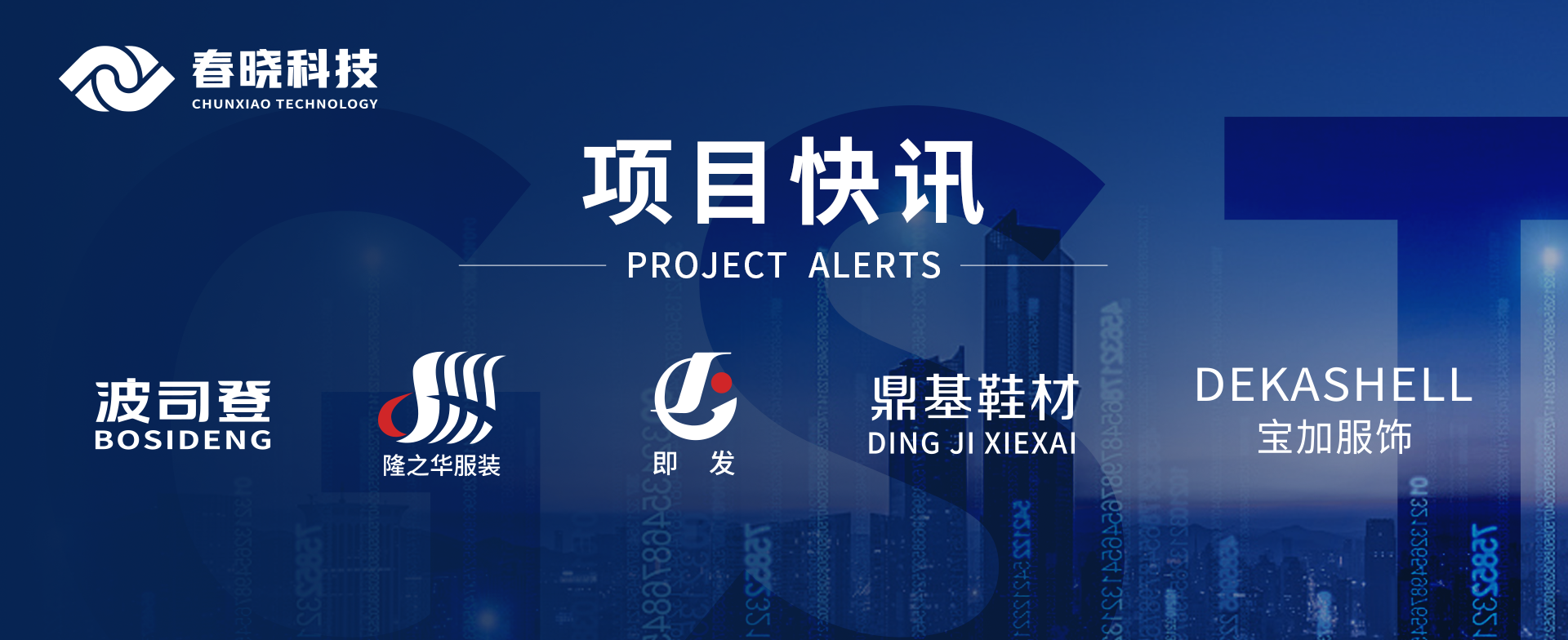 项目快讯！波司登、鼎基、华和、隆之华、宝加等多家企业携手U8国际GST项目正式启动
