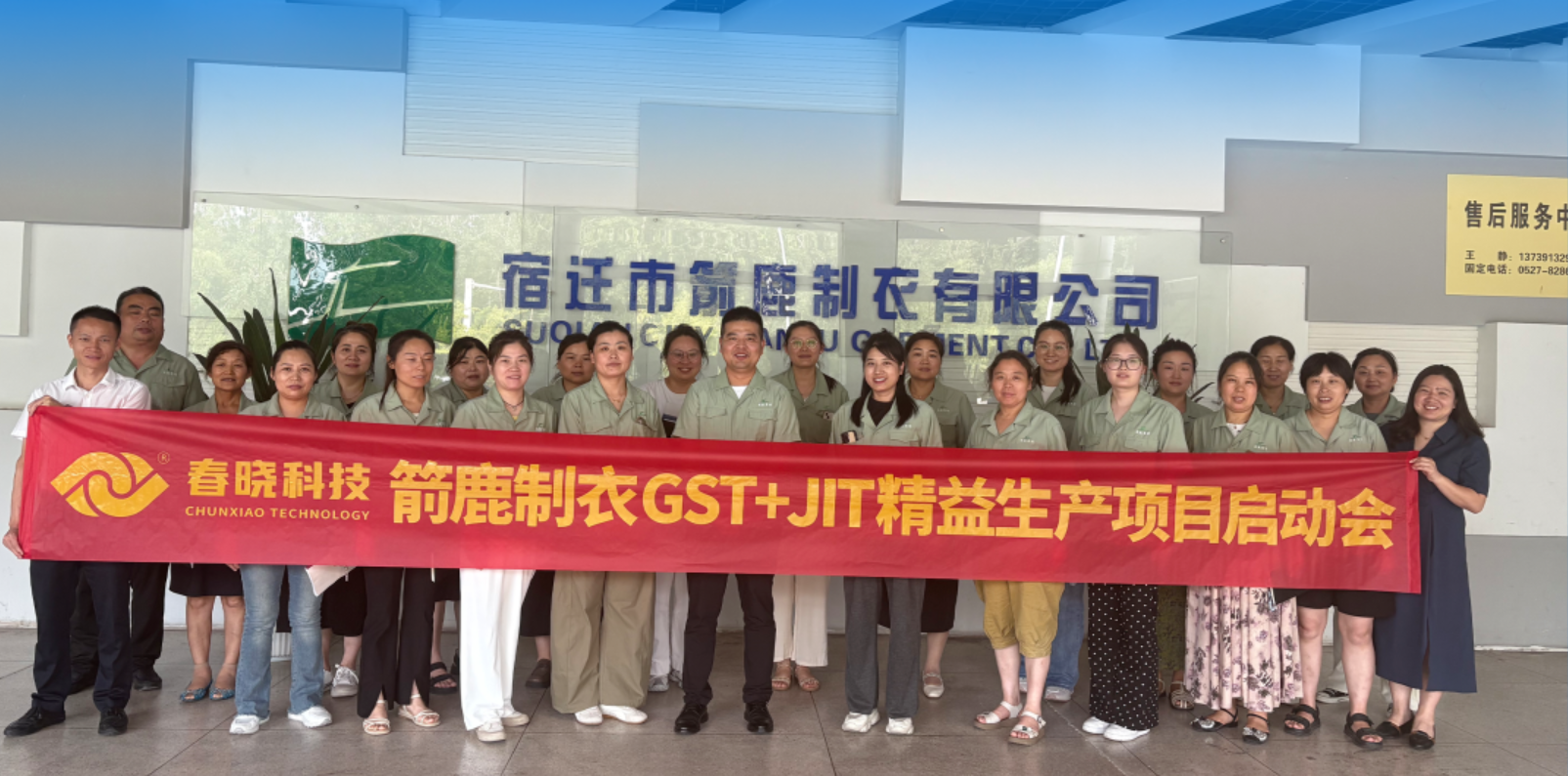 箭鹿集团正式启动春晓 GST 系统与 JIT 精益生产项目​